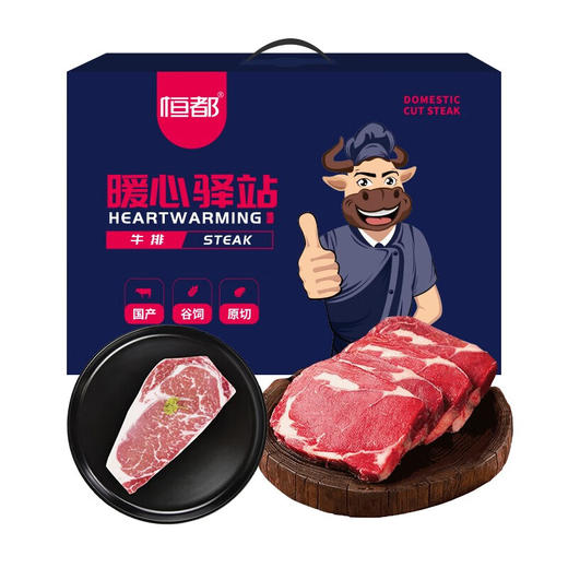 恒都 国产原切谷饲牛排礼盒 A款 900g 商品图0