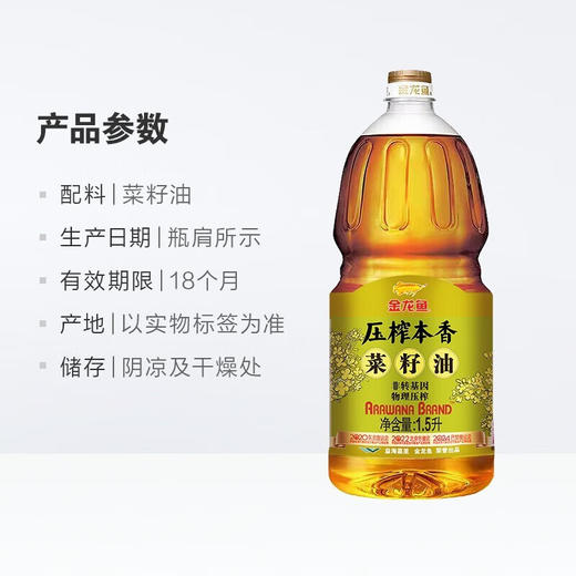 金龙鱼食用油 菜籽油 压榨本香菜籽油1.5L 商品图6