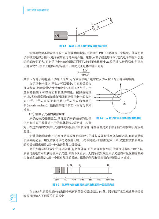 放射物理与辐射防护 第2版 王鹏程郑君惠十四五全国高等学校教材 供医学影像技术专业用配有电子教材 人民卫生出版社9787117356978 商品图4