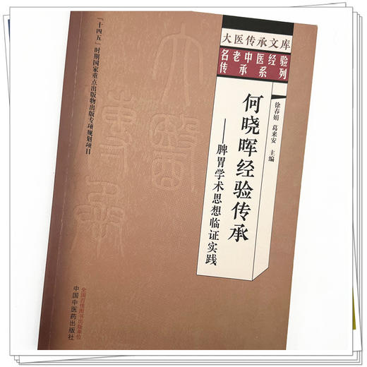 何晓晖经验传承 脾胃学术思想临证实践 徐春娟 葛来安 主编 中国中医药出版社 大医传承文库 名老中医经验传承系列 商品图3