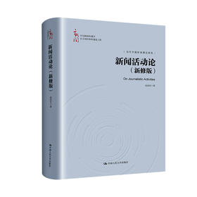 新闻活动论（新修版）（中国新闻传播学自主知识体系建设工程）/ 杨保军