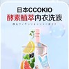 专为女性设计 日本CCOKIO进口酵素内衣内裤除菌专用清洗液 一滴一泡轻松洁净 干净又除菌 商品缩略图0