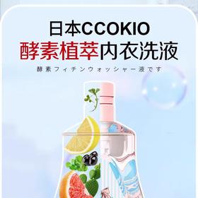 专为女性设计 日本CCOKIO进口酵素内衣内裤除菌专用清洗液 一滴一泡轻松洁净 干净又除菌