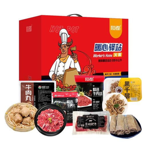 恒都 暖心驿站 火锅 礼盒   牛肉丸牛板筋毛肚 职工福利 年货礼盒送礼 礼盒B 8袋 约1350g 商品图0