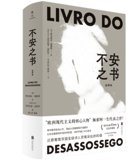 《不安之书》（译者签名本）