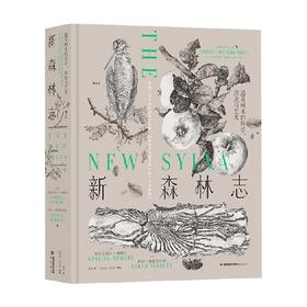 新森林志 加布里埃尔·赫梅吕等 著 科普读物
