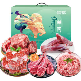 恒都羊肉礼盒 送礼送亲友职工福利 羊蝎子羊后腿肉生鲜羊肉法式羊排 礼盒C 5袋 约2900g
