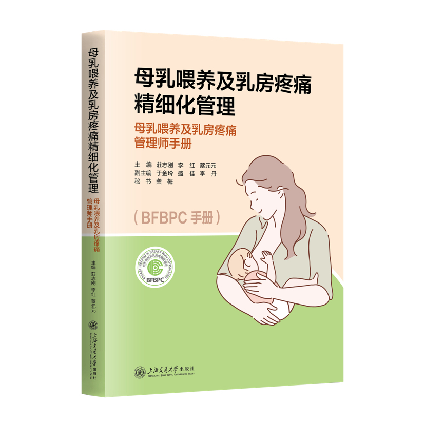 母乳喂养及乳房疼痛精细化管理