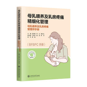 母乳喂养及乳房疼痛精细化管理