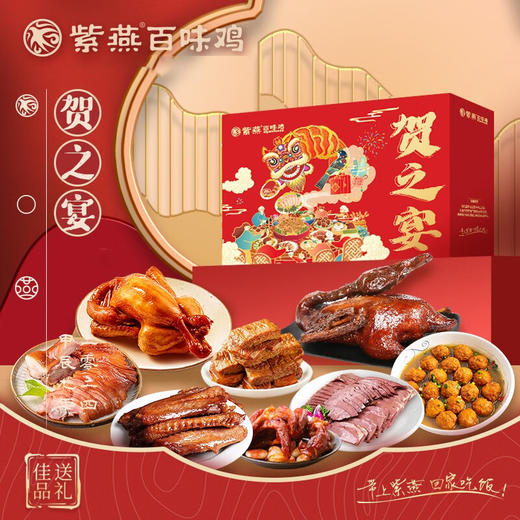 紫燕百味鸡 贺之宴1702g【LXSMB2.0】 商品图1