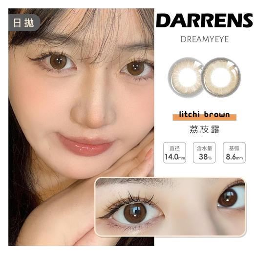 「8盒均￥57」DARRENS  日抛 | 水光/荔枝露/花神棕/甜茶棕/幻影  水光通勤 共8款 商品图0