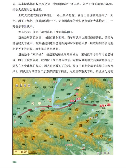 《透过地理看历史：春秋篇》 商品图12