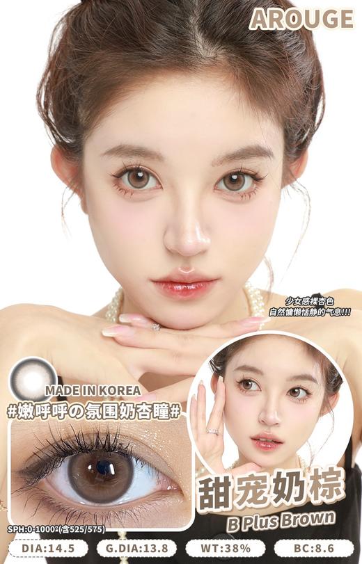 Arouge 幕后黑茶/甜宠奶棕 硅水凝胶（年抛型） 商品图0