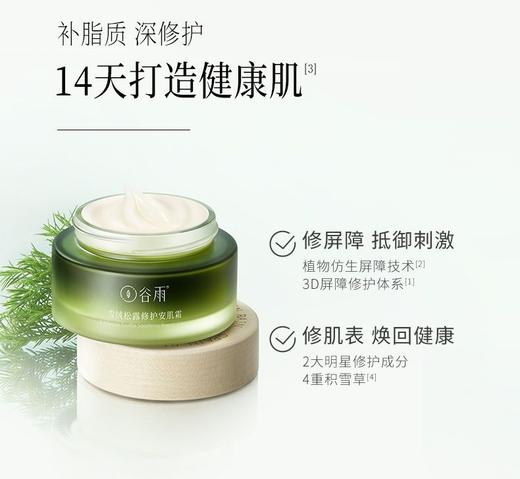 谷雨雪绒松露修护安肌霜30g 商品图1