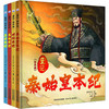 史记(绘本版)(全4册) 商品缩略图0