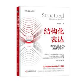 结构化表达如何汇报工作  演讲与写作 黄漫宇 著 励志与成功