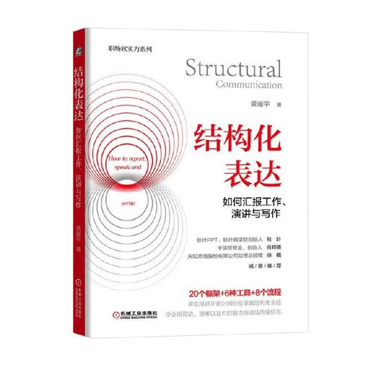 结构化表达如何汇报工作  演讲与写作 黄漫宇 著 励志与成功 商品图0