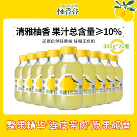 【热销爆款】柚香谷宋柚汁300g*20瓶包装酸甜可口复合果汁柚子饮料