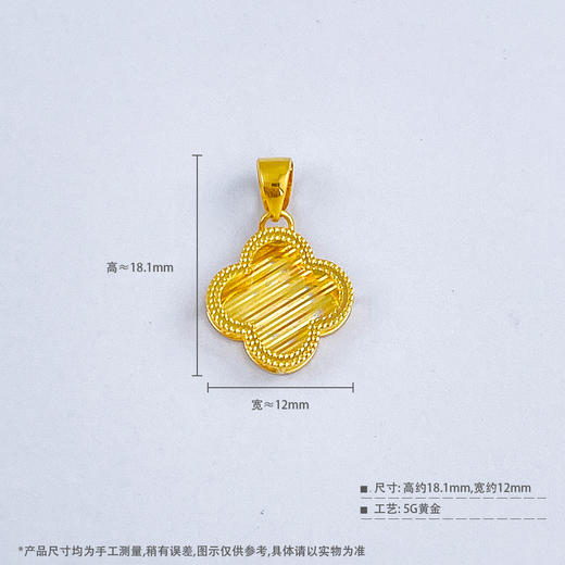 【限时7.5折】【定价黄金】足金999 (足金999字印)5G黄金CNC七彩影底吊坠四叶草吊坠(5GDZ00188)（预售产品下单后不退款不退货不换货不补差价） 商品图4