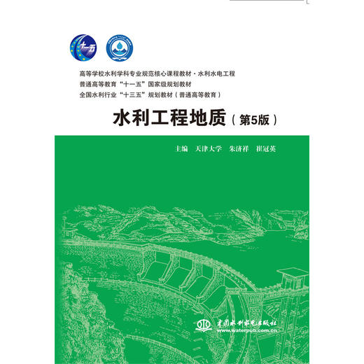 水利工程地质（第5版）（高等学校水利学科专业规范核心课程教材·水利水电工程 普通高等教育“十一五”国家级规划教材 全国水利行业“十三五”规划教材（普通高等教育）） 商品图0