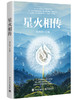 星火相传 商品缩略图0