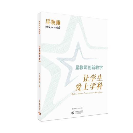 星教师 创新教学（全三册） 商品图3