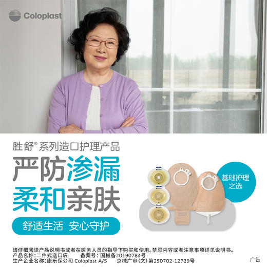胜舒二件式肠造口开口大便袋10386/10385/10355/10365/10366【康乐保官方商城】 商品图1