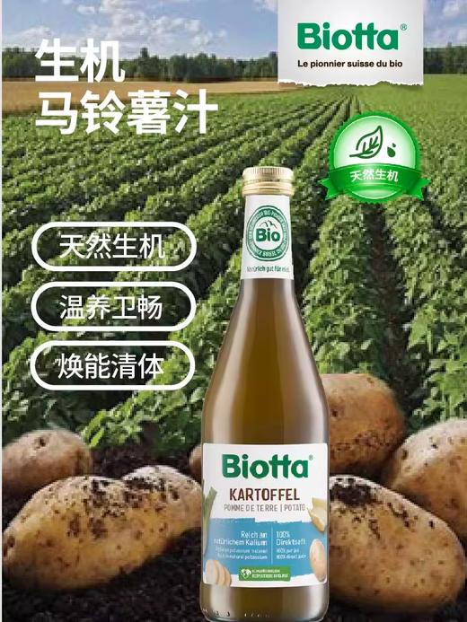 Biotta瑞士进口马铃薯蔬菜汁无添加天然植物膳食饮品土豆NFC饮料 商品图0