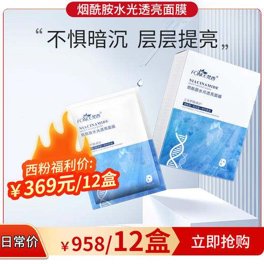 【西粉福利价】梵西烟酰胺水光透亮面膜 商品图2