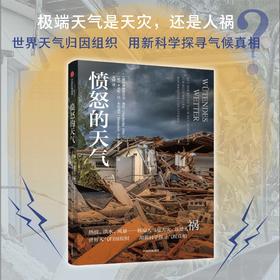 愤怒的天气 弗丽德里克·奥托 著 科普