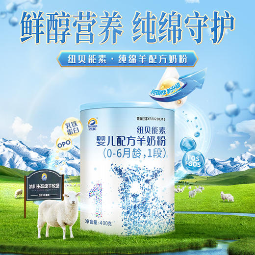 百跃纽贝能素1段婴幼儿配方羊乳粉400g （0-6个月）新生儿宝宝 商品图3