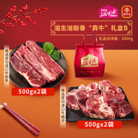 【直送到家】2000g滋生活新春“真牛”礼盒B  百分百原切好肉、O添加、0腌制  搭配精美礼袋 冷链到家