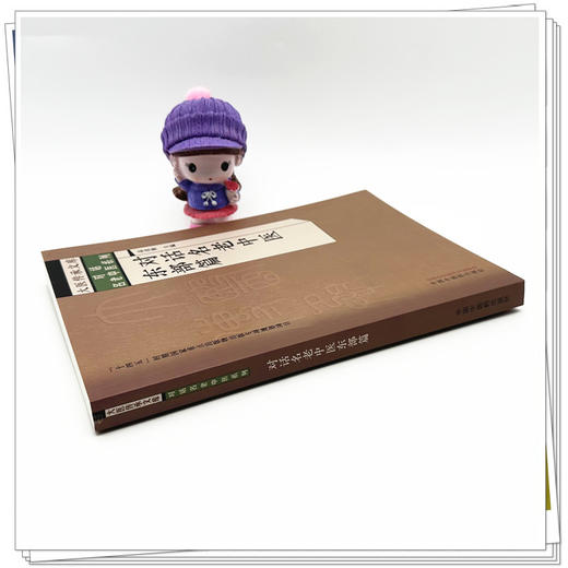 对话名老中医 东部篇 高彦彬 主编 中国中医药出版社 大医传承文库 对话名老中医系列 商品图2