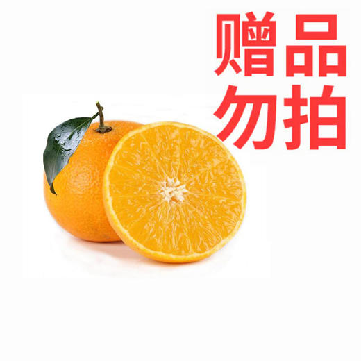 赠品勿拍不售卖不发货（满399元赠）：PAGODA百果园 爱媛果冻橙5斤彩箱装（单果径70-80mm） 商品图0