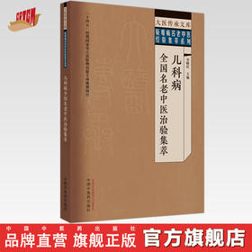 儿科病全国名老中医治验集萃 谷晓红 主编 中国中医药出版社 大医传承文库 疑难病名老中医经验集萃系列