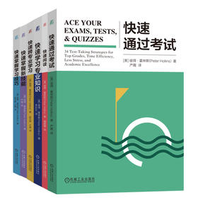 官网 快速阅读+快速掌握学习技巧+快速通过考试+快速跨专业学习+学习专业知识+掌握新技能 套装全6册 彼得 霍林斯 自我完善成功书