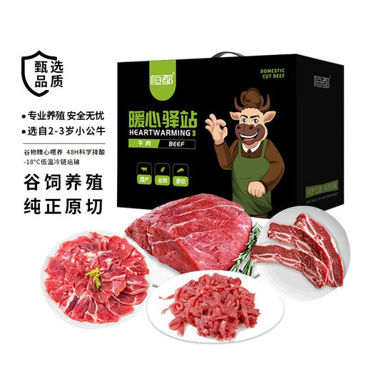 恒都 暖心驿站 牛肉组合 谷饲原切职工福利 年货 礼盒A 5袋 D款3300g 商品图1