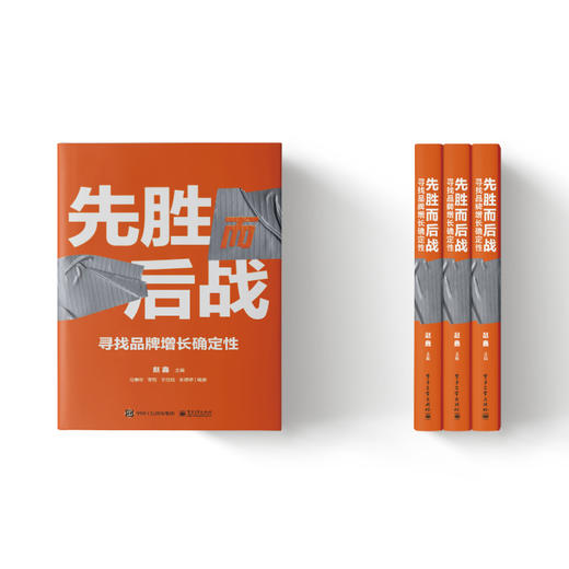 先胜而后战：寻找品牌增长确定性（全彩精装） 商品图3