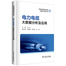 电力电缆大数据分析及应用/高压电缆智能化运检关键技术应用丛书