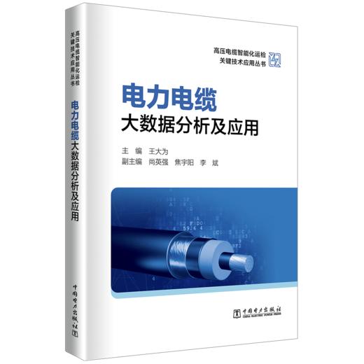电力电缆大数据分析及应用/高压电缆智能化运检关键技术应用丛书 商品图0