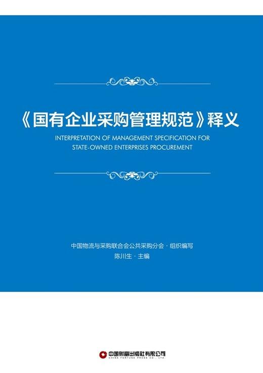 《国有企业采购管理规范》释义 商品图1