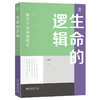 生命的逻辑——整合子生命观概论 白书农 著 北京大学出版社 商品缩略图0