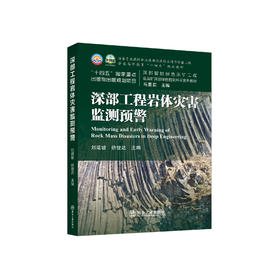 深部工程岩体灾害监测预警/刘建坡,徐世达