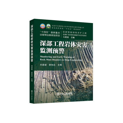 深部工程岩体灾害监测预警/刘建坡,徐世达 商品图0