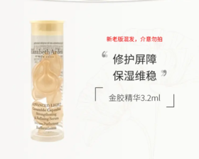 【来之】伊丽莎白雅顿时空焕活胶囊精华液（金胶）3.2ml