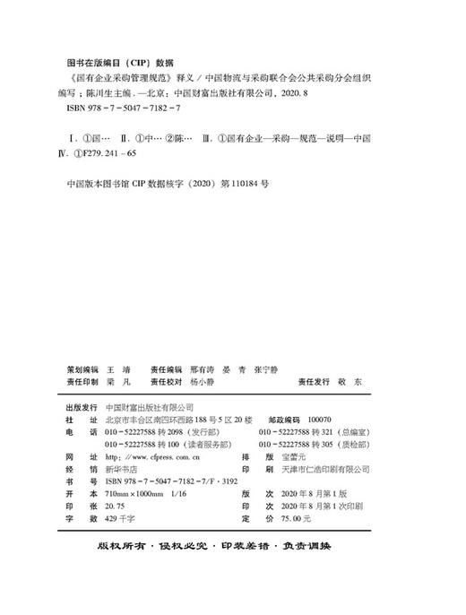 《国有企业采购管理规范》释义 商品图3