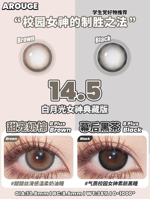 Arouge 幕后黑茶/甜宠奶棕 硅水凝胶（年抛型） 商品图1