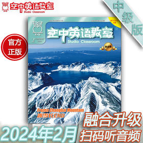 2024年2月《空中英语教室》