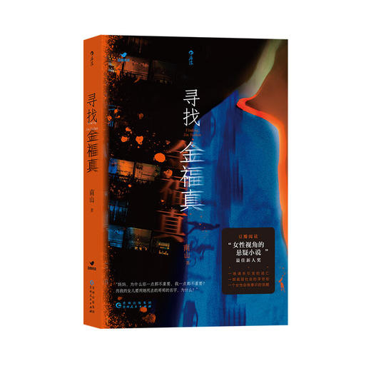 寻找金福真 南山著女性视角悬疑小说 商品图1