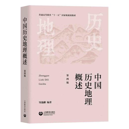 中国历史地理概述（第四版） 商品图0